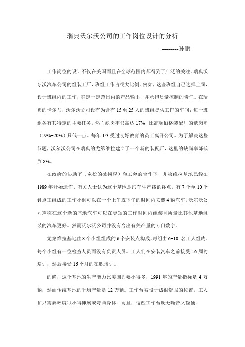 瑞典沃尔沃公司的工作岗位设计