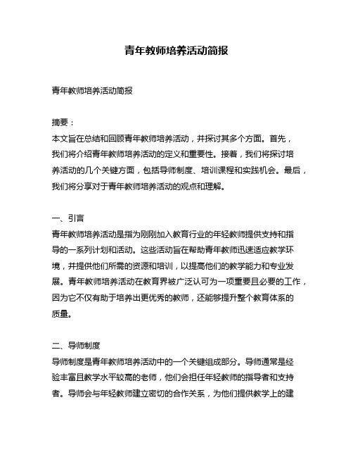 青年教师培养活动简报