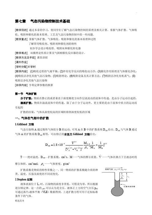 第七章 气态污染物控制技术基础