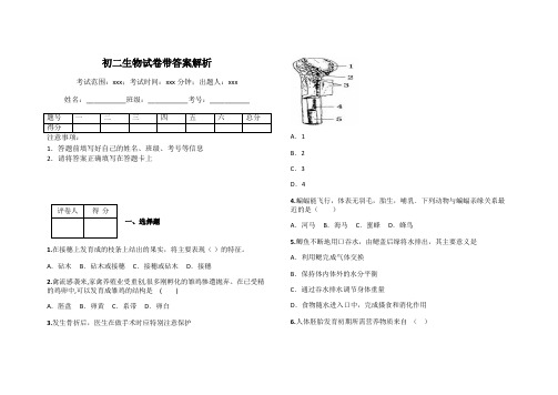 初二生物试卷带答案解析