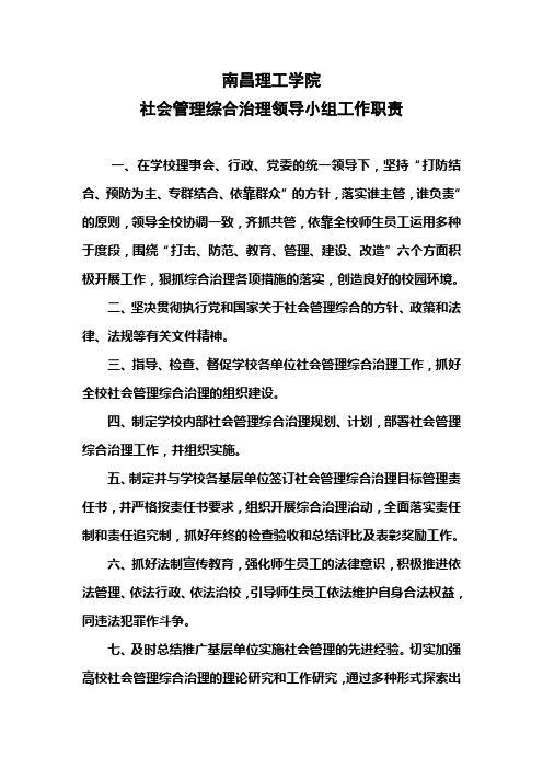 南昌理工学院社会管理综合治理领导小组工作职责