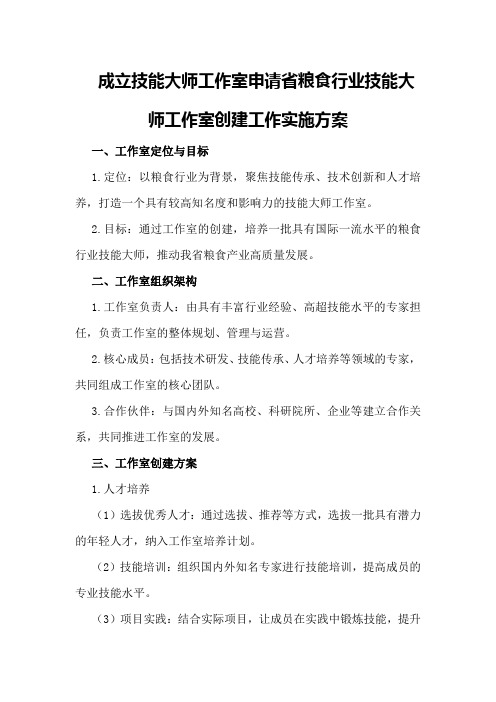 成立技能大师工作室申请 省粮食行业技能大师工作室创建工作实施方案