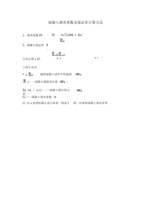 混凝土离差系数及保证率计算方法