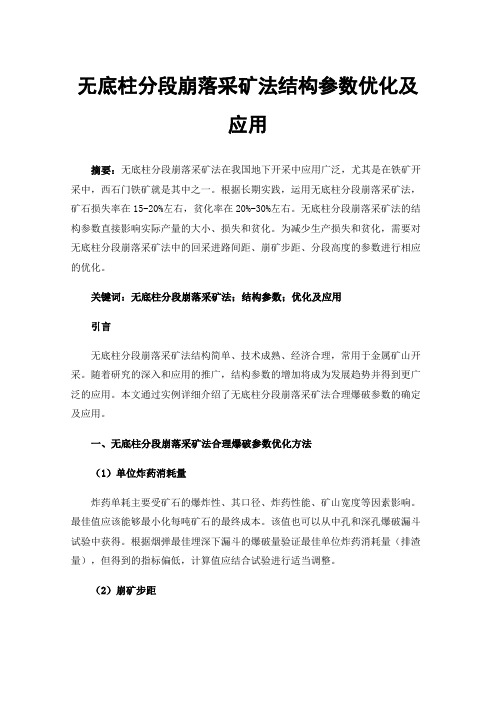 无底柱分段崩落采矿法结构参数优化及应用