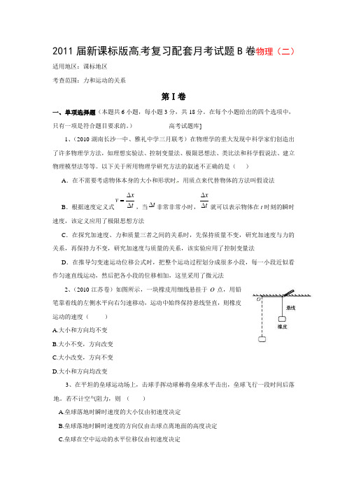 2011届新课标版高考复习配套月考试题B卷(物理)