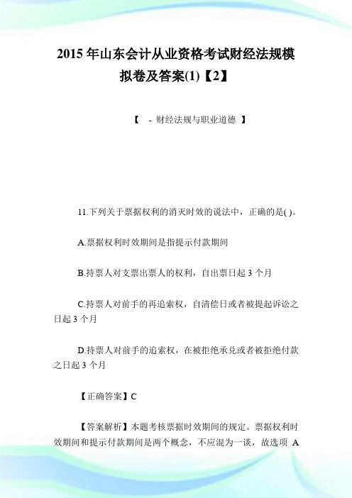 2020年山东会计从业资格考试财经法规模拟卷及答案(1)【2】完整篇.doc