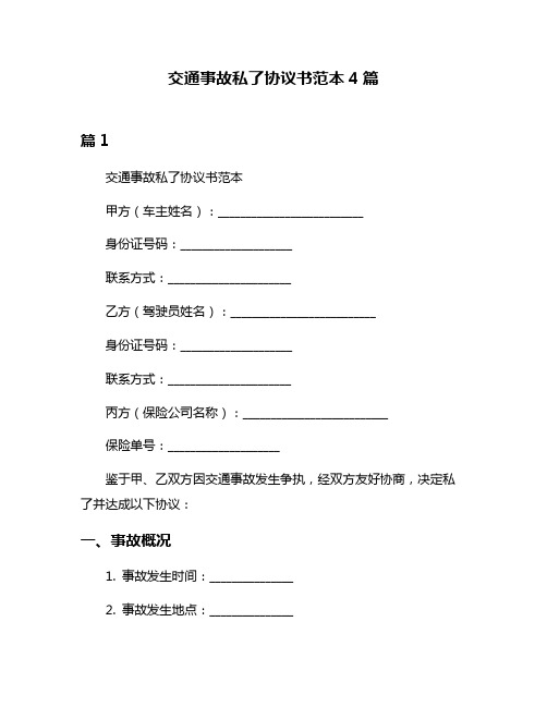 交通事故私了协议书范本4篇