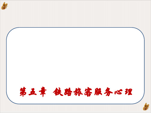 铁路旅客服务心理课件PPT(32张)
