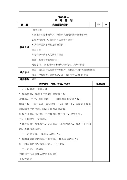 部编版六年级上册道德与法治教案(第4单元)