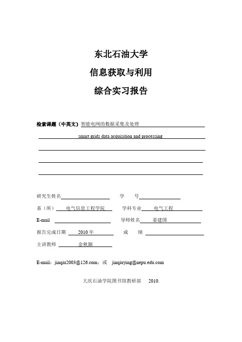 东北石油大学金秋颖信息检索综合实习报告