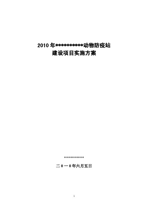 动物防疫站建设项目实施方案