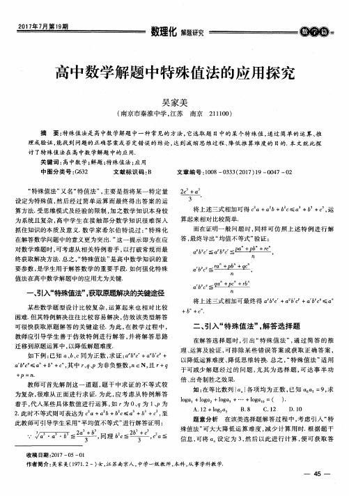 高中数学解题中特殊值法的应用探究