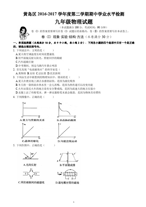 2017山东省青岛市黄岛区中考物理一模试题(word可编辑)