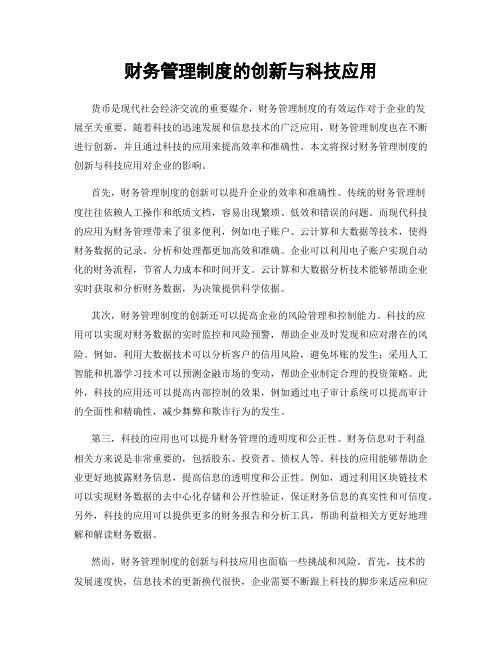 财务管理制度的创新与科技应用