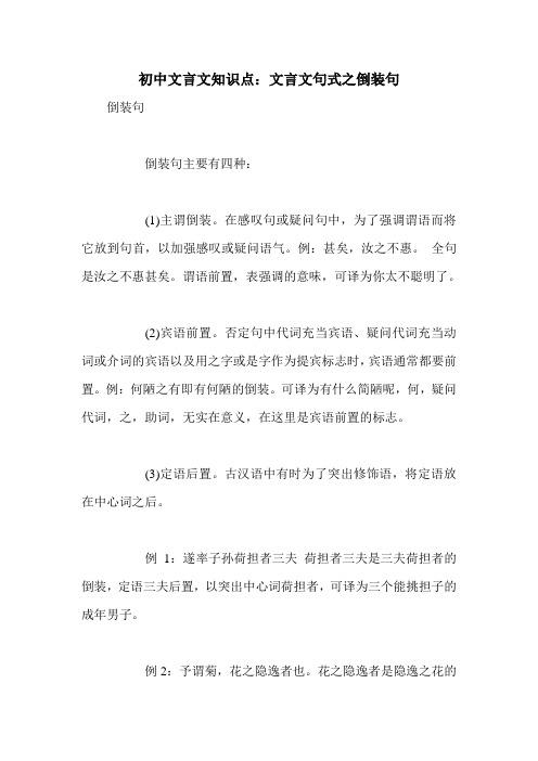 初中文言文知识点：文言文句式之倒装句