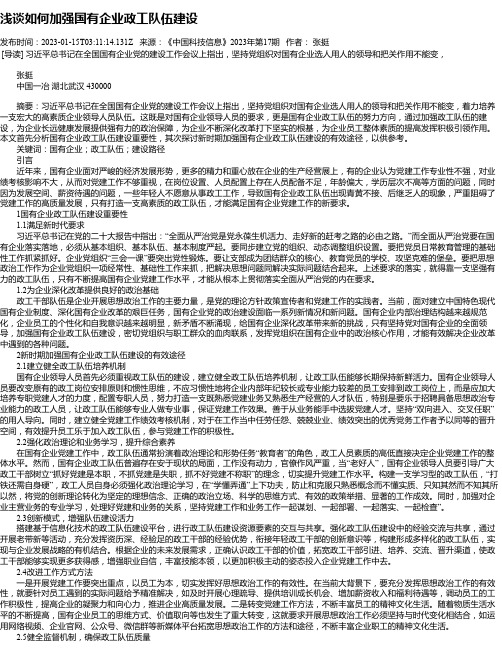 浅谈如何加强国有企业政工队伍建设