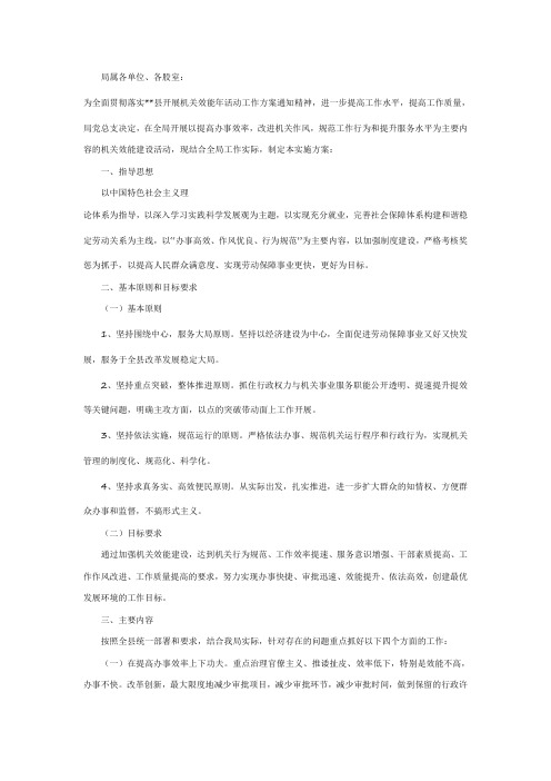 人事劳动局机关效能年活动实施方案