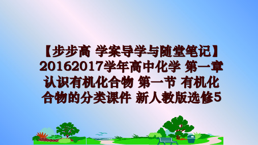 最新【步步高 学案导学与随堂笔记】20162017高中化学 第一章认识有机化合物 第一节 有机化合物