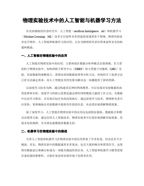 物理实验技术中的人工智能与机器学习方法