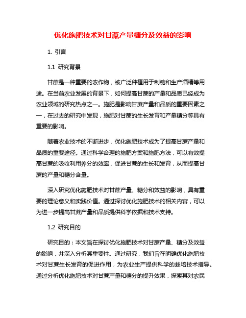 优化施肥技术对甘蔗产量糖分及效益的影响