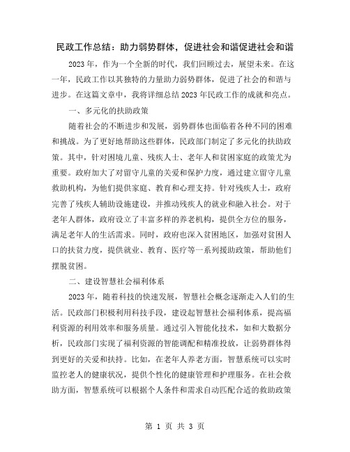 民政工作总结：助力弱势群体,促进社会和谐