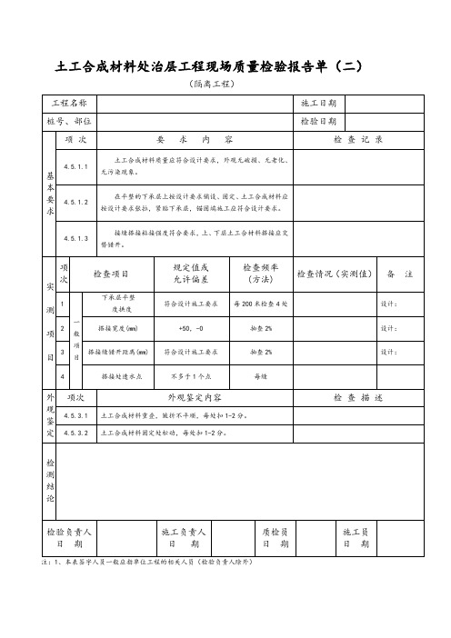 土工合成材料处治层工程现场质量检验报告单(二)