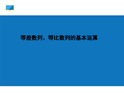 等差数列、等比数列的基本运算