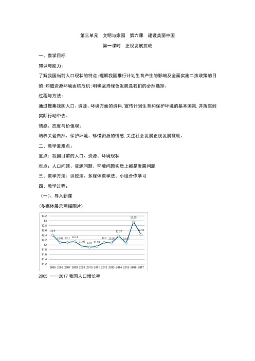 人教版《道德与法治》九年级上册6.1《正视发展挑战》教案