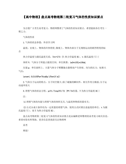 【高中物理】盘点高考物理第二轮复习气体的性质知识要点