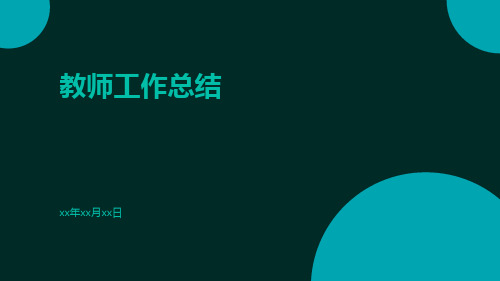 赴美国汉语教师志愿者两周教学总结教师工作总结PPT