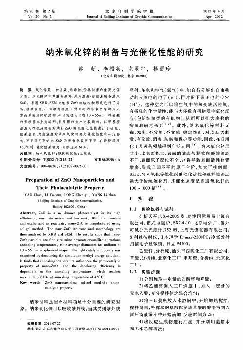 纳米氧化锌的制备与光催化性能的研究