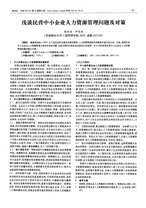 浅谈民营中小企业人力资源管理问题及对策
