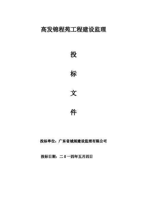 广东某住宅建筑工程监理方案投标文件