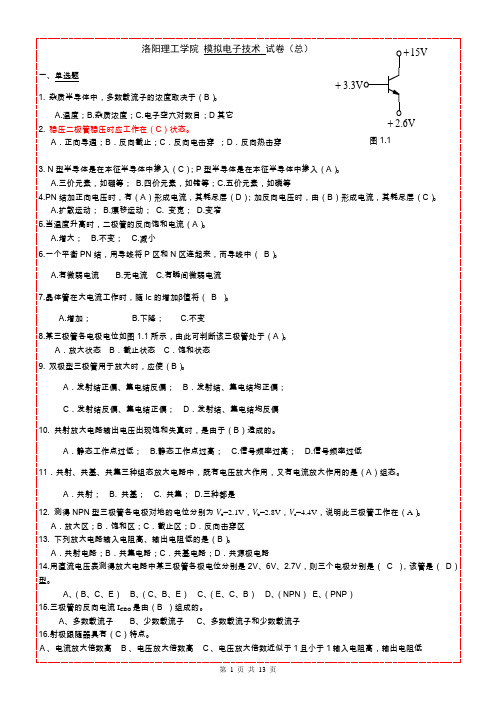 电路与模拟电子技术习题集(模拟电子技术部分)答案1