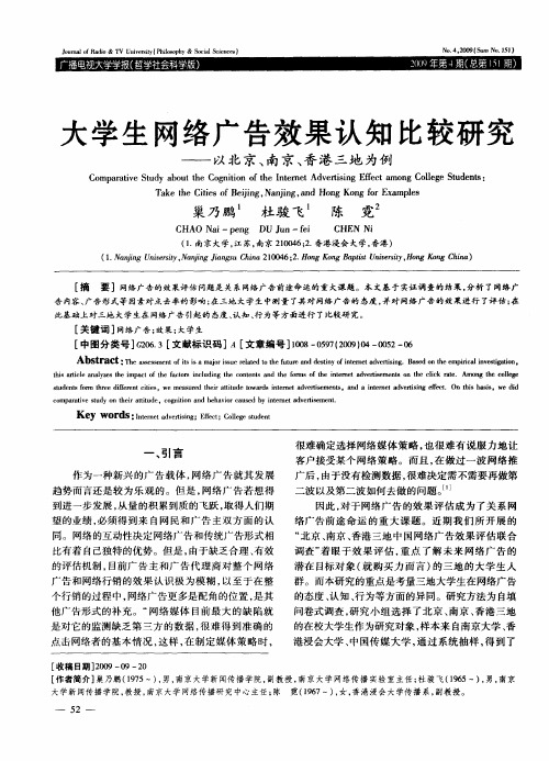 大学生网络广告效果认知比较研究——以北京、南京、香港三地为例