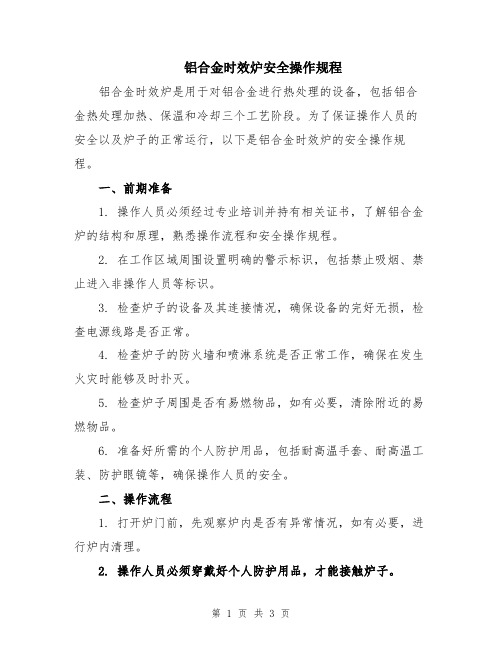 铝合金时效炉安全操作规程