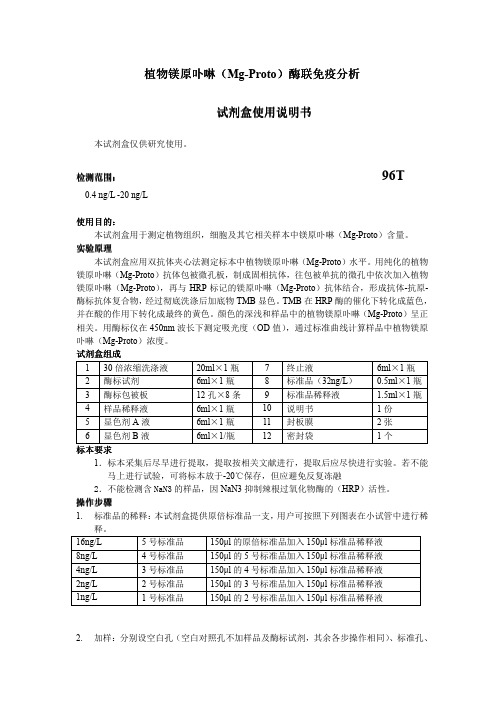 镁原卟啉酶联免疫分析试剂盒使用说明书