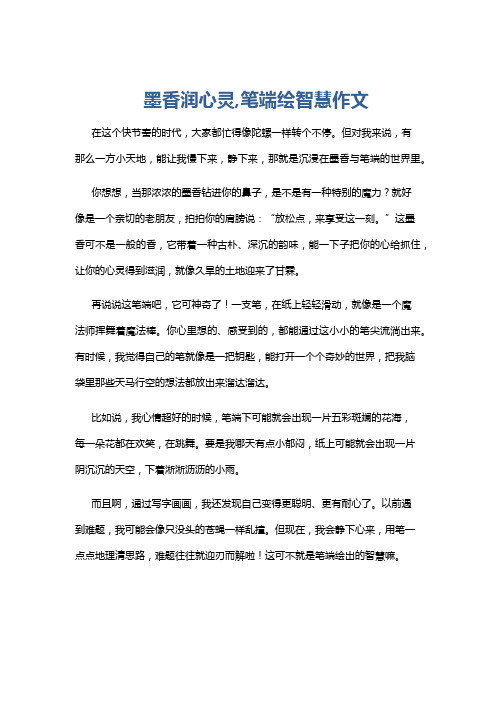 墨香润心灵,笔端绘智慧作文