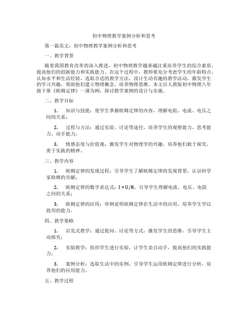 初中物理教学案例分析和思考(含示范课课程设计、学科学习情况总结)