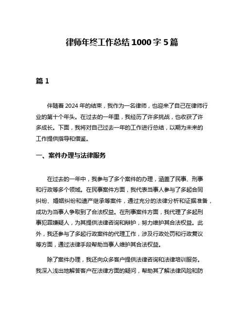 律师年终工作总结1000字5篇