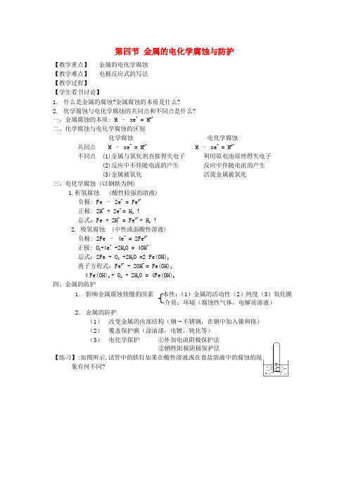 【高中化学】高中化学《化学反应原理》4.4金属的电化学腐蚀与防护教案 新人教版选修4