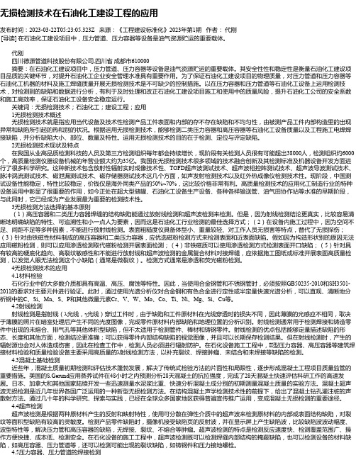 无损检测技术在石油化工建设工程的应用_1