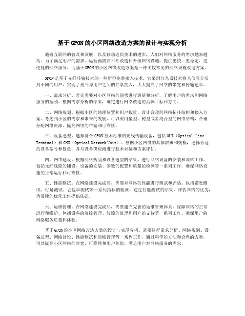 基于GPON的小区网络改造方案的设计与实现分析