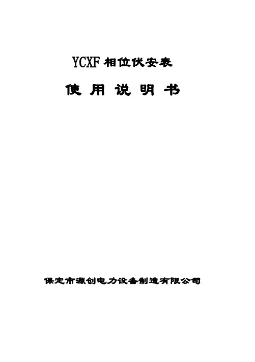 YCXF相位伏安表