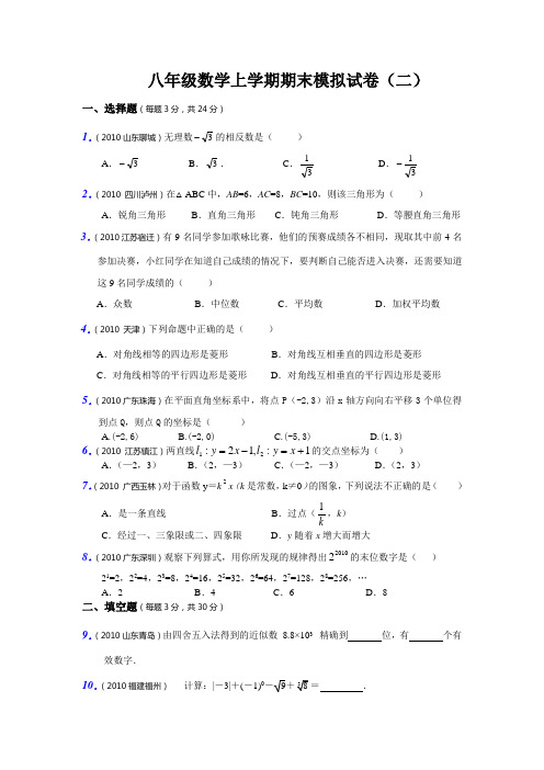 八年级数学上学期期末模拟试卷02含参考答案2010年中考题