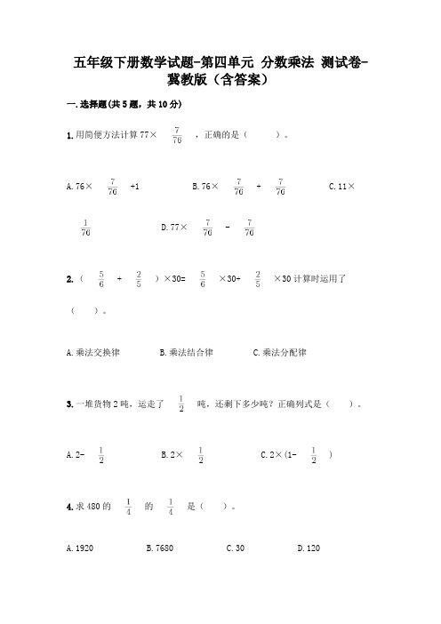 五年级下册数学试题-第四单元 分数乘法 测试卷-冀教版(含答案)