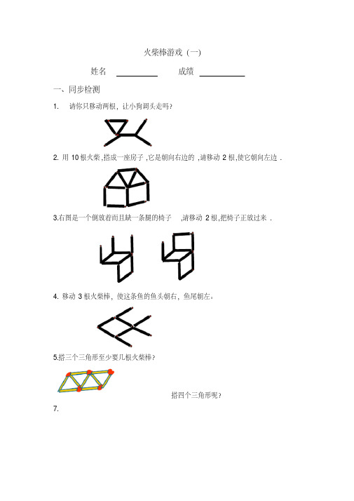 （完整版）一年级数学火柴棒游戏