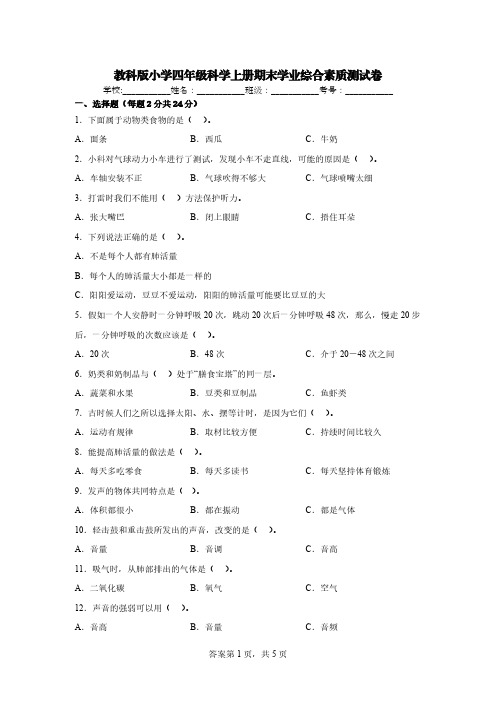 教科版小学四年级科学上册期末学业综合素质测试卷【含答案】