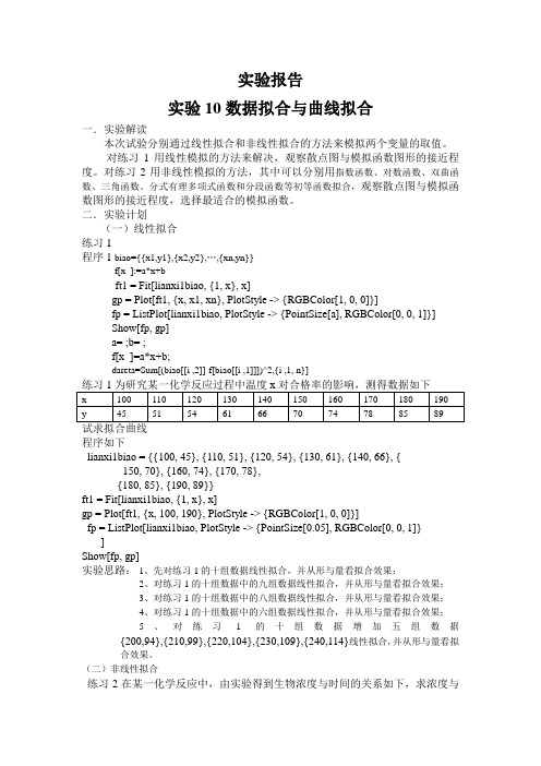 数学试验报告   数据拟合