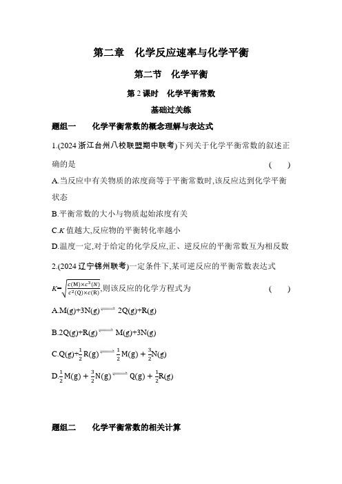 人教版高中化学选择性必修1第二章化学反应速率与化学平衡第二节化学平衡第2课时化学平衡常数练习含答案